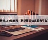 新郑114信息网（新郑便民信息服务平台）