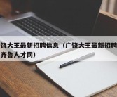 广饶大王最新招聘信息（广饶大王最新招聘信息齐鲁人才网）