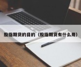 股指期货的目的（股指期货有什么用）