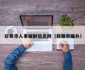 白银市人事编制信息网（白银市编办）