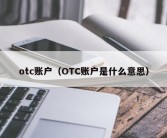 otc账户（OTC账户是什么意思）