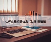 仁怀在线招聘信息（仁怀招聘网）