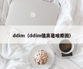 ddim（ddim值高是啥原因）