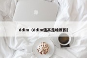 ddim（ddim值高是啥原因）