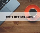 期货v8（期货v8t和ctp区别）