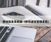 移动信息系统部（移动通信管理系统）