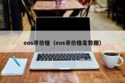 eos币价格（eos币价格走势图）