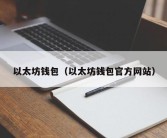 以太坊钱包（以太坊钱包官方网站）