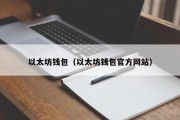 以太坊钱包（以太坊钱包官方网站）