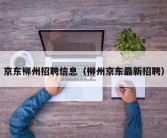 京东柳州招聘信息（柳州京东最新招聘）