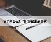 前门租房信息（前门租房信息最新）