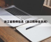 浙江省教师信息（浙江教师信息网）