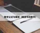 数学公式与期货（期货中的数学）