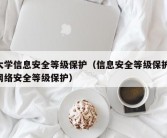 大学信息安全等级保护（信息安全等级保护 网络安全等级保护）