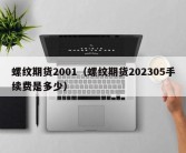 螺纹期货2001（螺纹期货202305手续费是多少）