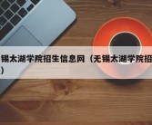 无锡太湖学院招生信息网（无锡太湖学院招生办）