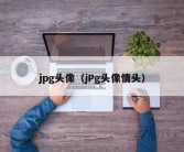 jpg头像（jPg头像情头）