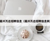 嘉兴万达招聘信息（嘉兴万达招聘信息网）