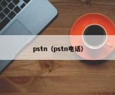 pstn（pstn电话）