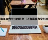 上海海事大学招聘信息（上海海事大学招聘公示）