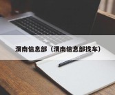 渭南信息部（渭南信息部找车）