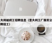 意大利缝纫工招聘信息（意大利工厂裁剪公司招聘招工）