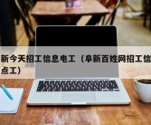 阜新今天招工信息电工（阜新百姓网招工信息钟点工）