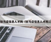 驻马店信息人才网（驻马店信息人才网1）