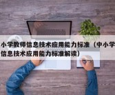 中小学教师信息技术应用能力标准（中小学教师信息技术应用能力标准解读）