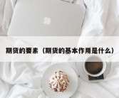 期货的要素（期货的基本作用是什么）