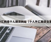 外汇网络个人期货网站（个人外汇期货交易）