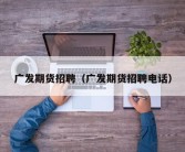 广发期货招聘（广发期货招聘电话）