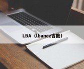 LBA（lbanez吉他）