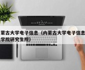 内蒙古大学电子信息（内蒙古大学电子信息工程学院研究生院）