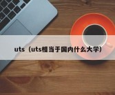 uts（uts相当于国内什么大学）