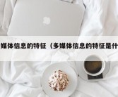 多媒体信息的特征（多媒体信息的特征是什么）