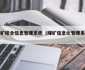 煤矿综合信息管理系统（煤矿信息化管理系统）