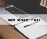 零相关（零相关是什么意思）