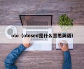 olo（olosed是什么意思英语）