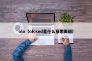 olo（olosed是什么意思英语）