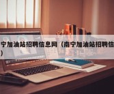 南宁加油站招聘信息网（南宁加油站招聘信息网）