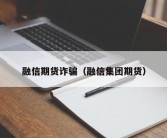 融信期货诈骗（融信集团期货）