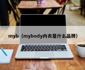 myb（mybody内衣是什么品牌）