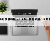 会计信息质量ppt（会计信息质量八大要求）