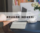 身份证信息网（身份证首页）