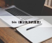 bin（秉公执法的意思）