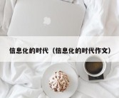 信息化的时代（信息化的时代作文）