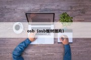 osb（osb板材图片）