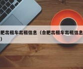 合肥出租车出租信息（合肥出租车出租信息查询）