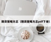 期货策略方志（期货策略方志pdf下册）